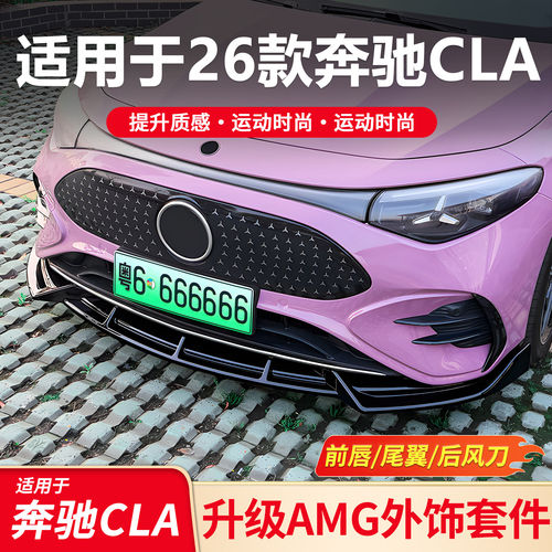 适用奔驰CLA200 CLA260前唇前铲包围改装升级AMG尾翼后风刀套件