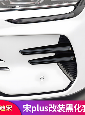 适用比亚迪宋plusdmi车窗饰条黑武士前杠黑化套件改装外装饰配件