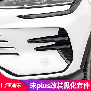 适用比亚迪宋plusdmi车窗饰条黑武士前杠黑化套件改装外装饰配件