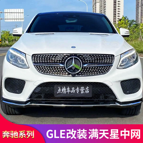 适用奔驰GLE300 GLE350 GLE400 GLE450coupe满天星竖条GT中网