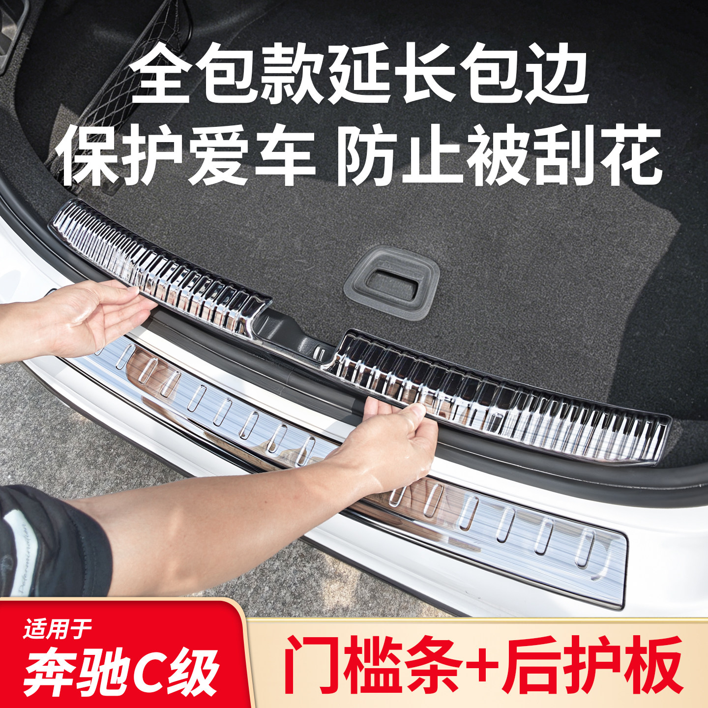 适用奔驰C级C200L C260L C350el门槛条踏板迎宾踏板后备箱后护板