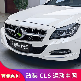 适用奔驰CLS300 CLS350 CLS400CLS260CLS320AMG GT满天星中网大标