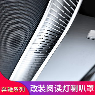 适用奔驰C200LC260L EQE GLC CLE柏林之声阅读灯喇叭罩按钮内门碗