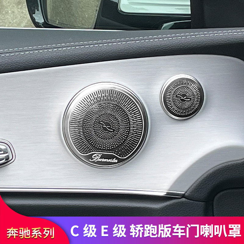 奔驰C级E级轿跑中控面板喇叭罩