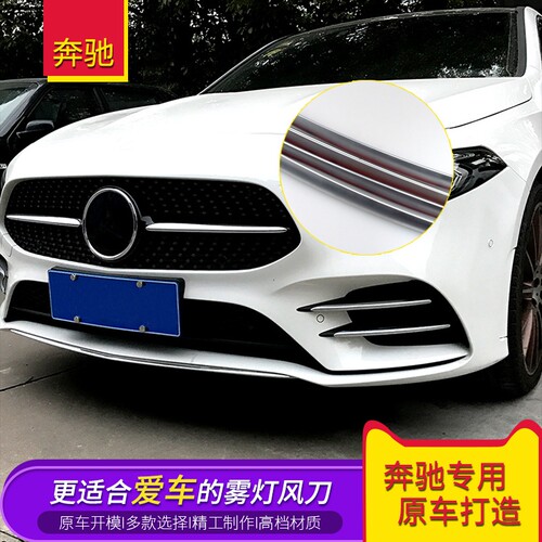 适用奔驰新A级A200L A180L A250 A35L AMG雾灯饰条风刀装饰外饰