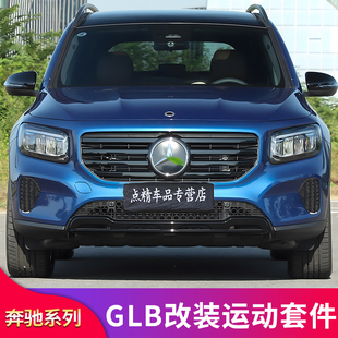 适用奔驰GLB180 200 220GT满天星中网巴博斯尾翼前唇风刀后视镜罩