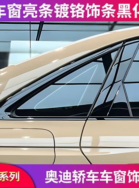 适用奥迪A3A4LA5A6LA7两厢版黑色黑化车窗亮条饰条压条黑武士套件