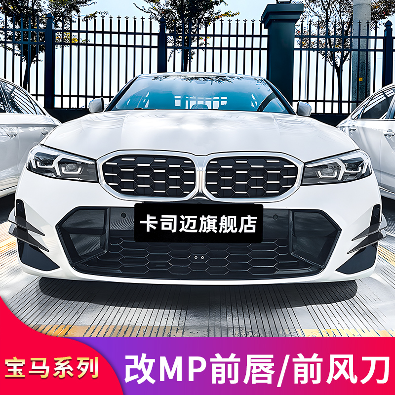 宝马3系MP前唇前铲前杠风口风刀