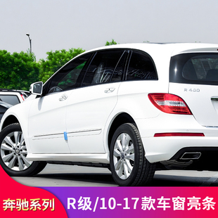 R320 适用奔驰R级 R350 W251 R400黑化车窗亮条饰条车身亮条 R300