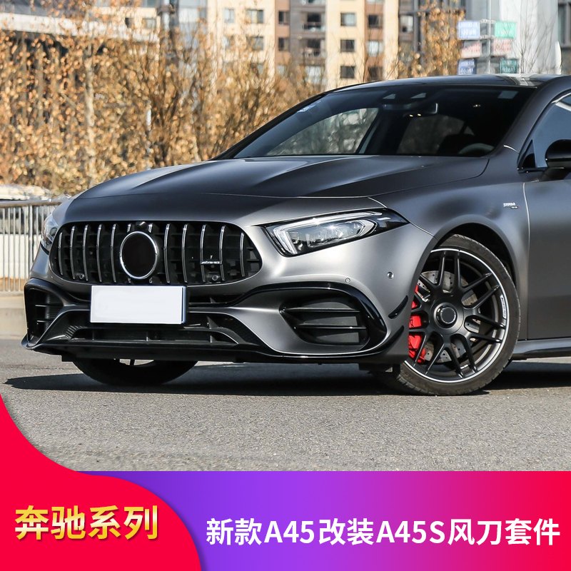 适用奔驰A级W177 新A45 A45S AMGA45S前风刀后风刀AMG套件