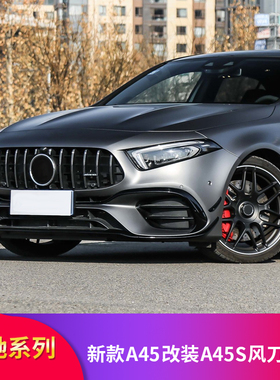 适用奔驰A级W177 新A45 A45S AMGA45S前风刀后风刀AMG套件