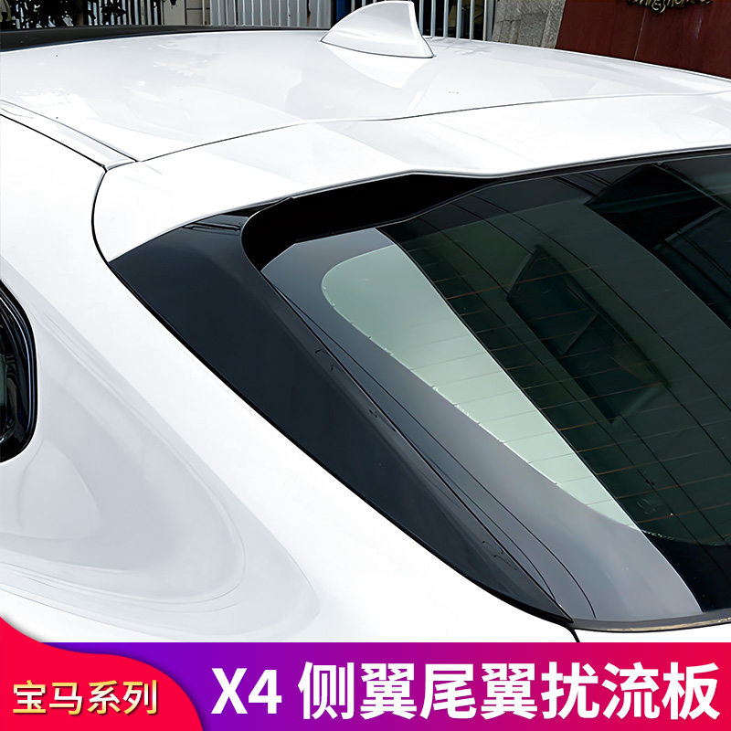 宝马X4侧翼尾翼扰流板