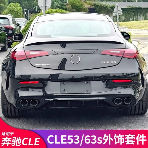 适用奔驰CLE改装CLE53 CLE63 AMG尾唇后唇四出尾喉字标黑化后风刀