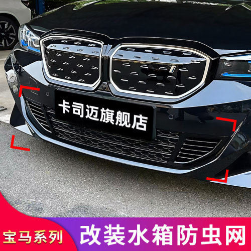 新款宝马i3前杠水箱防虫网