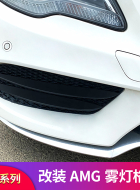 适用奔驰C级C200L C180L GLE320 E300L E200L雾灯饰条雾灯框套件