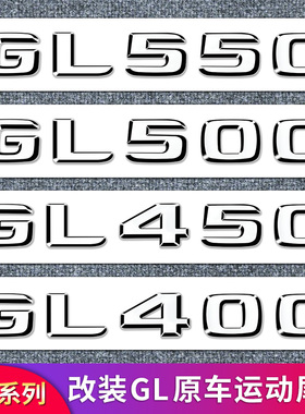 适用奔驰GL550 GL500 GL450 GL63 GL350 AMG4MATIC四驱尾标字母标