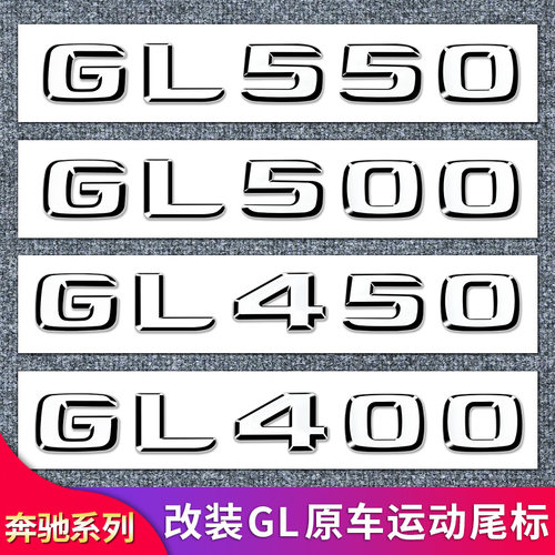 适用奔驰GL550 GL500 GL450 GL63 GL350 AMG4MATIC四驱尾标字母标