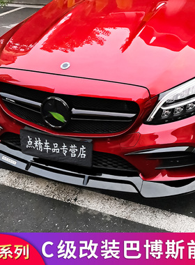 适用奔驰C级W205 W206 C200L C180L C260L C250AMG巴博斯前唇前铲