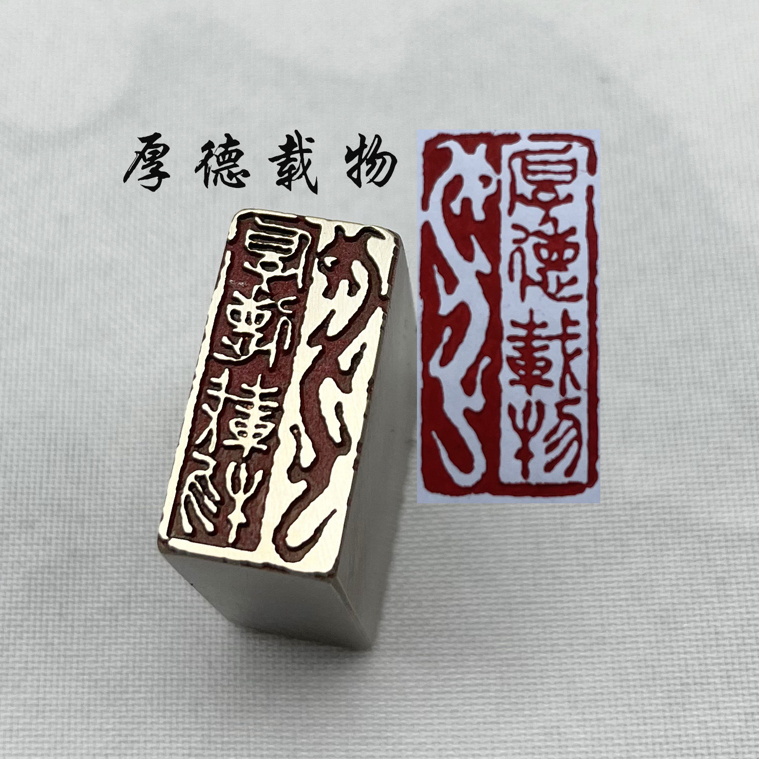 书法闲章黄铜印章引首押脚金石篆刻厚德载物文房四宝毛笔成品闲章