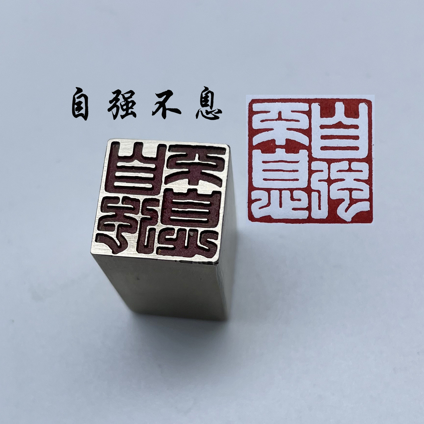 书法闲章黄铜印章引首押脚金石篆刻传统文化自强不息成品书画名