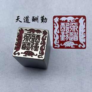 天道酬勤四灵黄铜印章书法闲章引首押脚金石篆刻传统文化礼品仿古