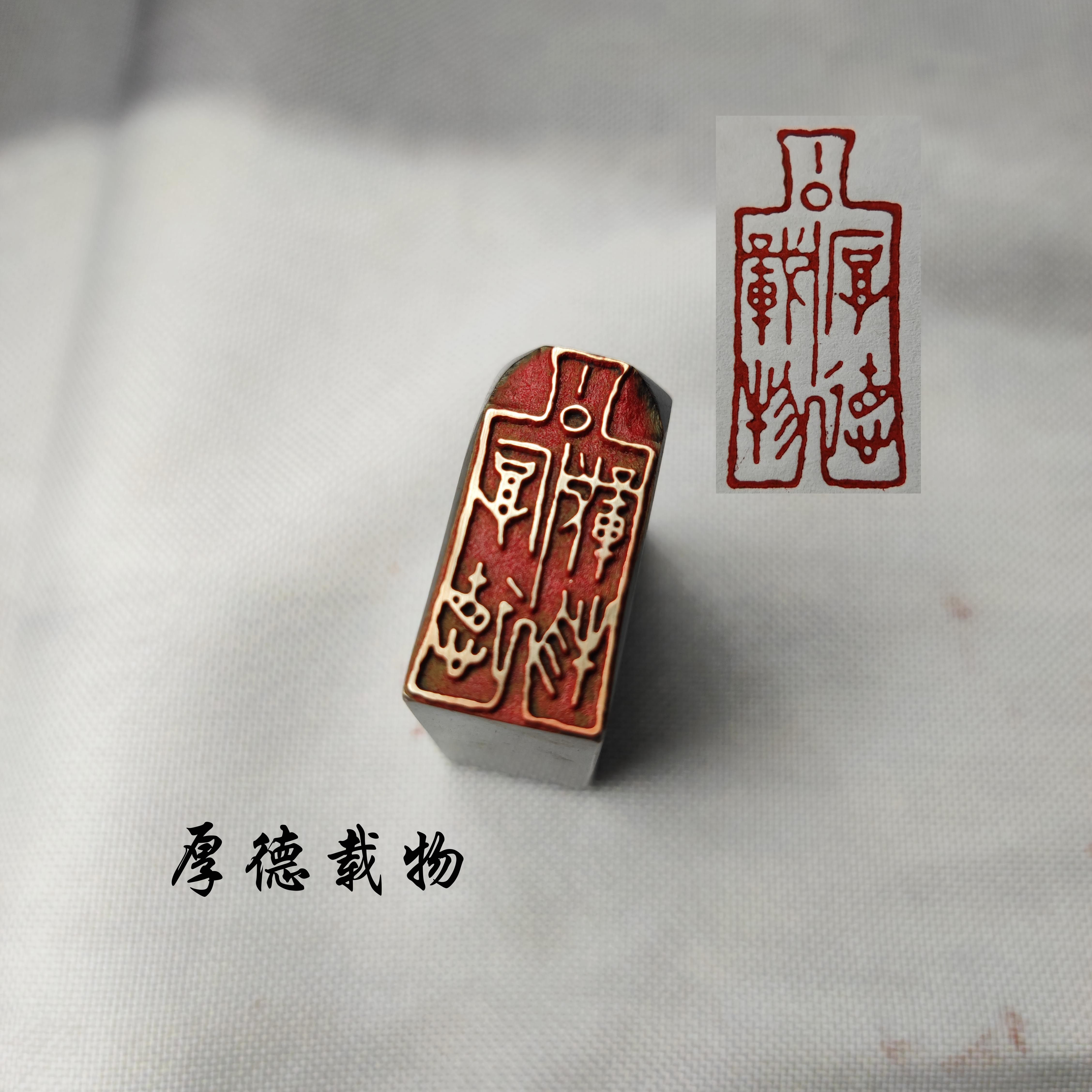 书法闲章黄铜印章引首押脚金石篆刻文房四宝钱币成品闲章厚德载物