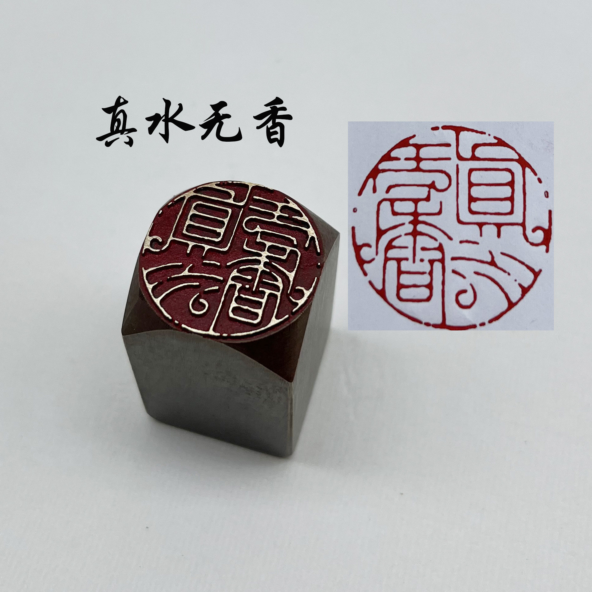 真水无香圆章书法闲章黄铜印章引首押脚落款藏书传统仿古成品书画