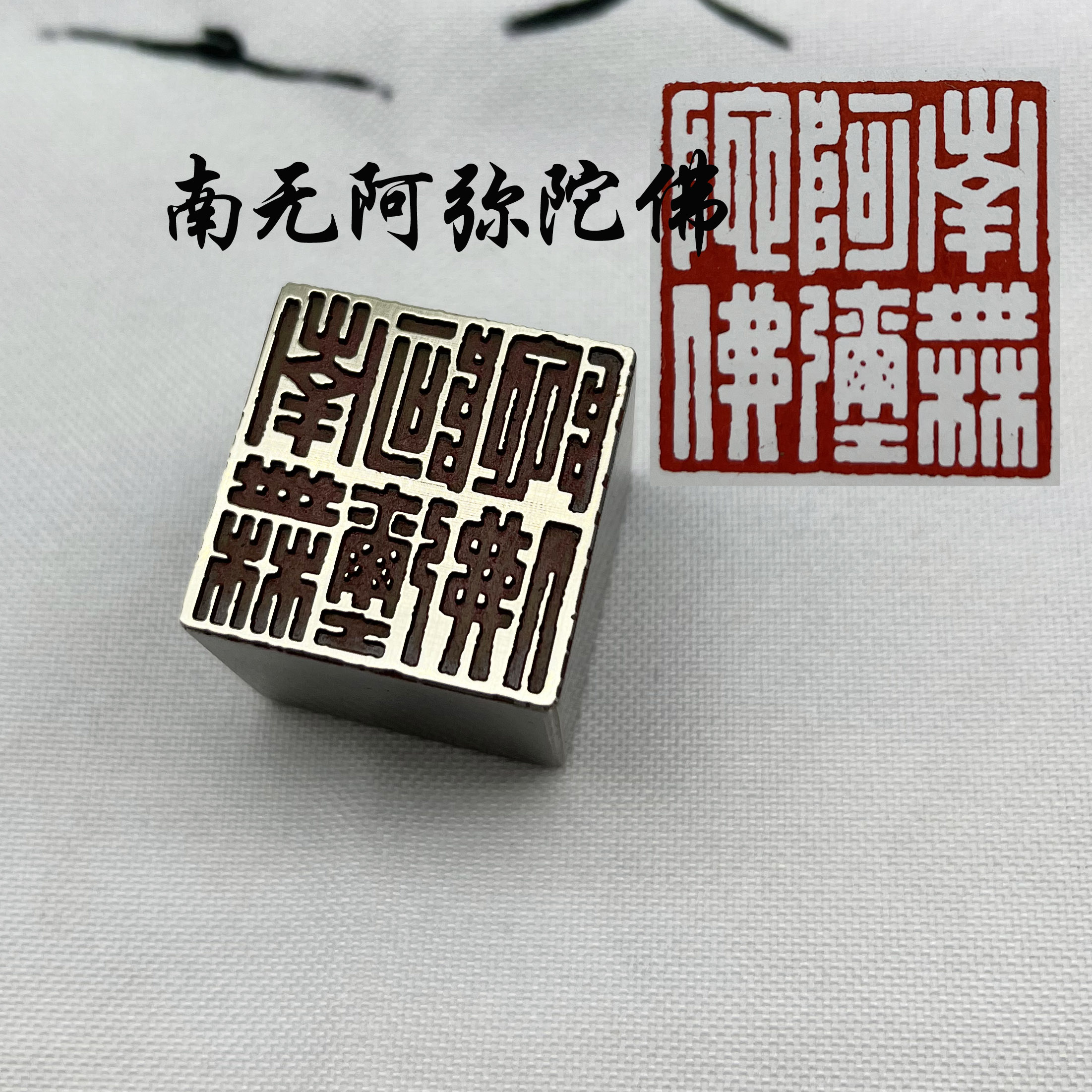书法闲章黄铜印章引首押脚金石篆刻南无阿弥陀佛印章文房四宝毛笔