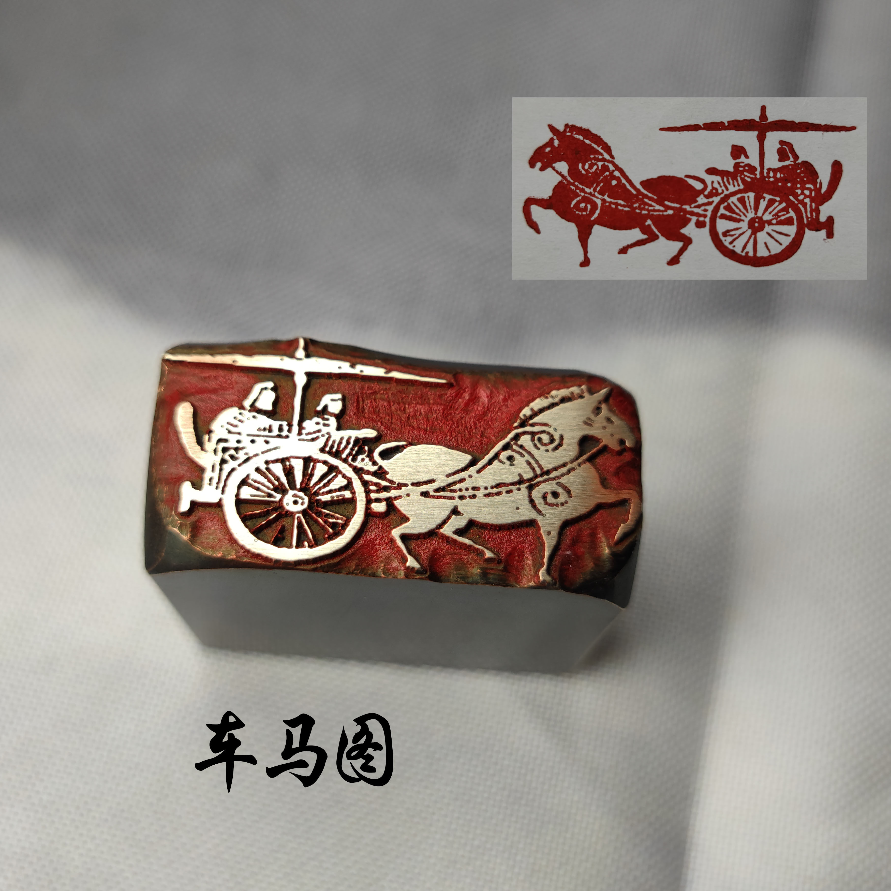 书画印章金石篆刻传统文化礼品印章铜印引首押脚闲章书画名车马图