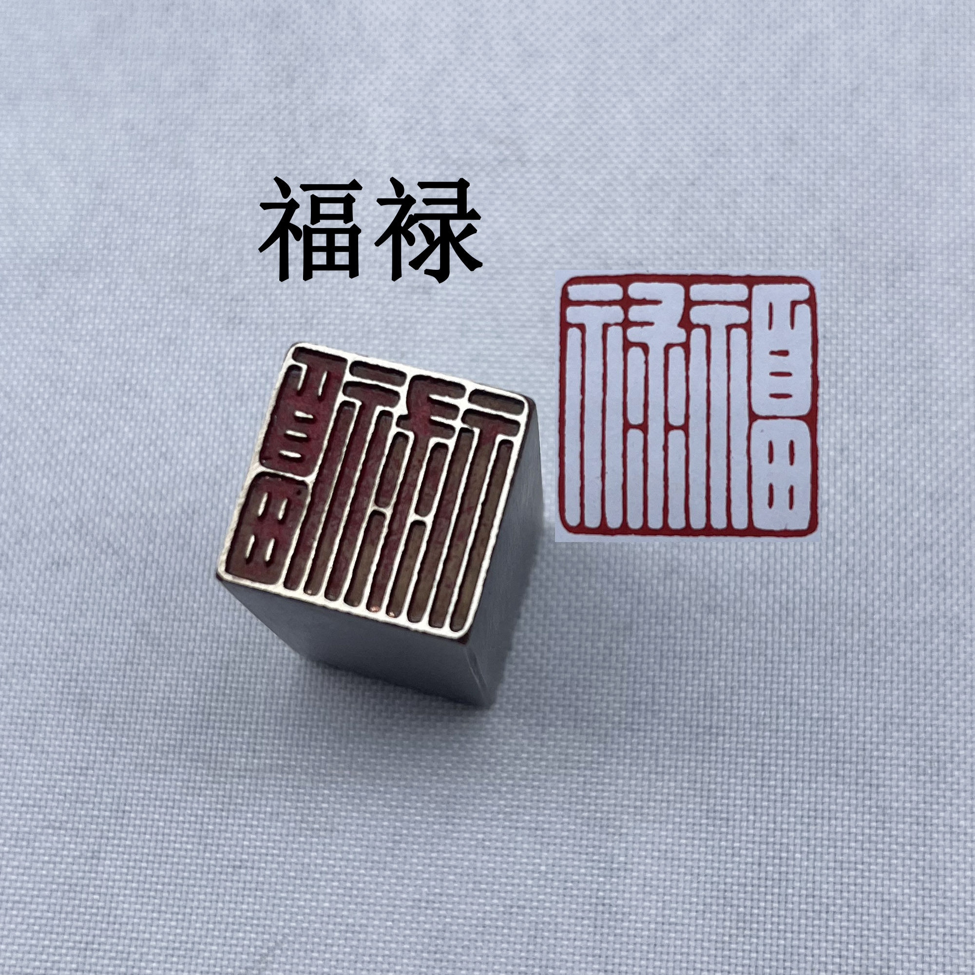 福禄书法闲章黄铜印章引首押脚金石篆刻传仿古成品书画落款藏书