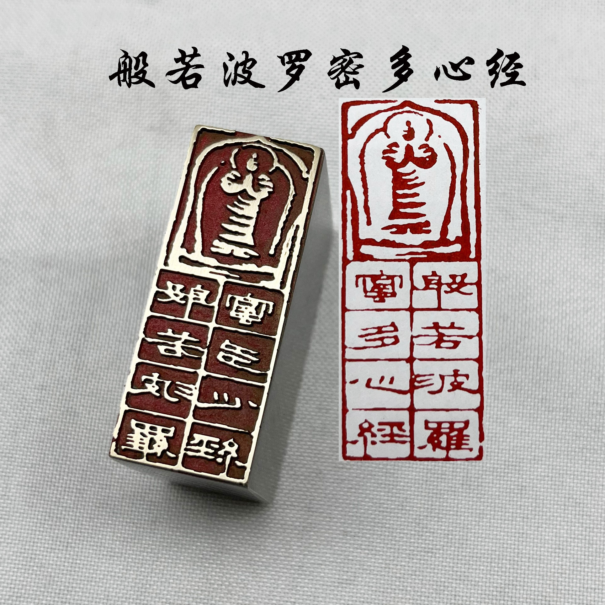 黄铜书画印章传统文化礼品印铜章印引首押脚闲章般若波罗密多心经