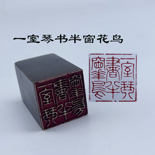 书法闲章黄铜印章引首押脚金石一室琴书半窗花鸟印章文房四宝毛笔