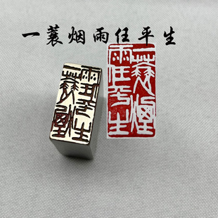 书法闲章黄铜印章引首押脚金石篆刻大文房四一蓑烟雨任平生书画