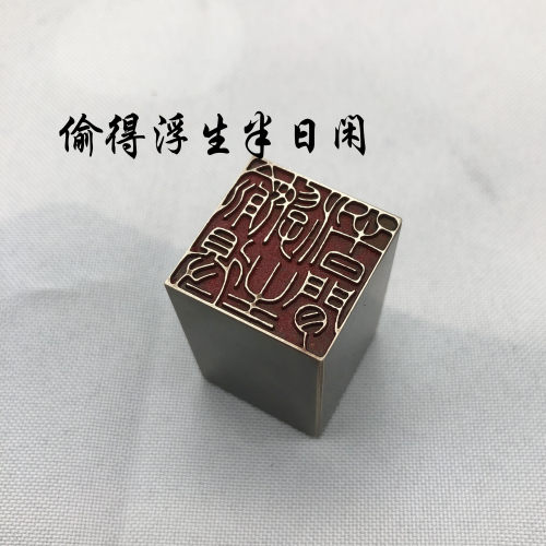 书法闲章黄铜印章引首押脚藏书古风传统文化落款刻偷得浮生半日闲