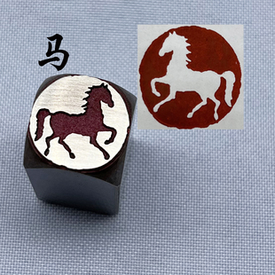 书法闲章黄铜印章引首押脚金石篆刻生肖印章阴文白马印章文房四宝
