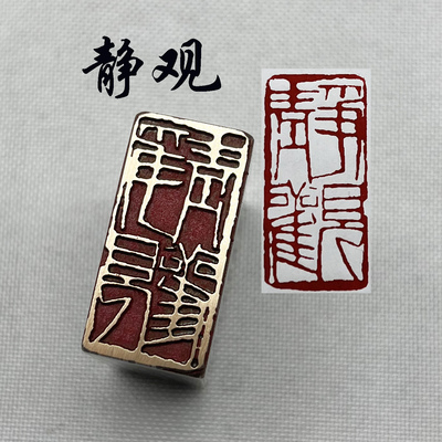 书法闲章石篆刻传传统金石