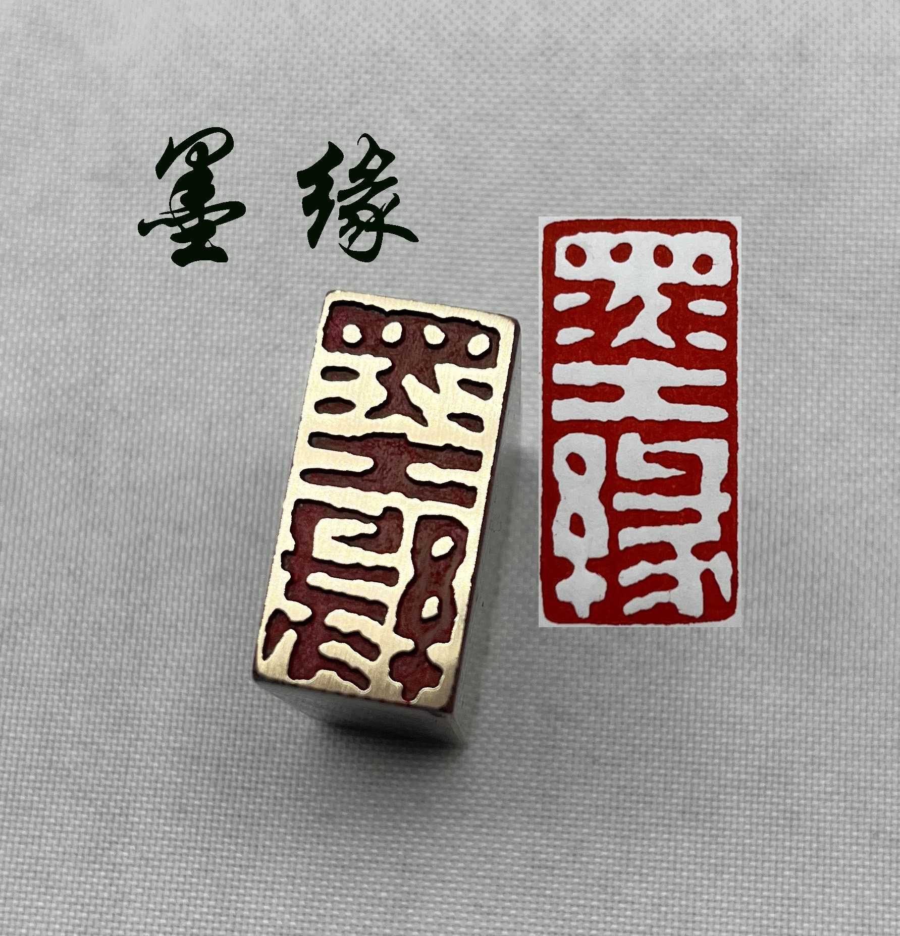 书法闲章黄铜印章引首押脚金石篆刻墨缘仿古国画印章文房四宝毛笔