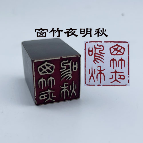 窗竹夜明秋书法闲章黄铜印章引首押脚金石印章文房四宝毛笔藏书
