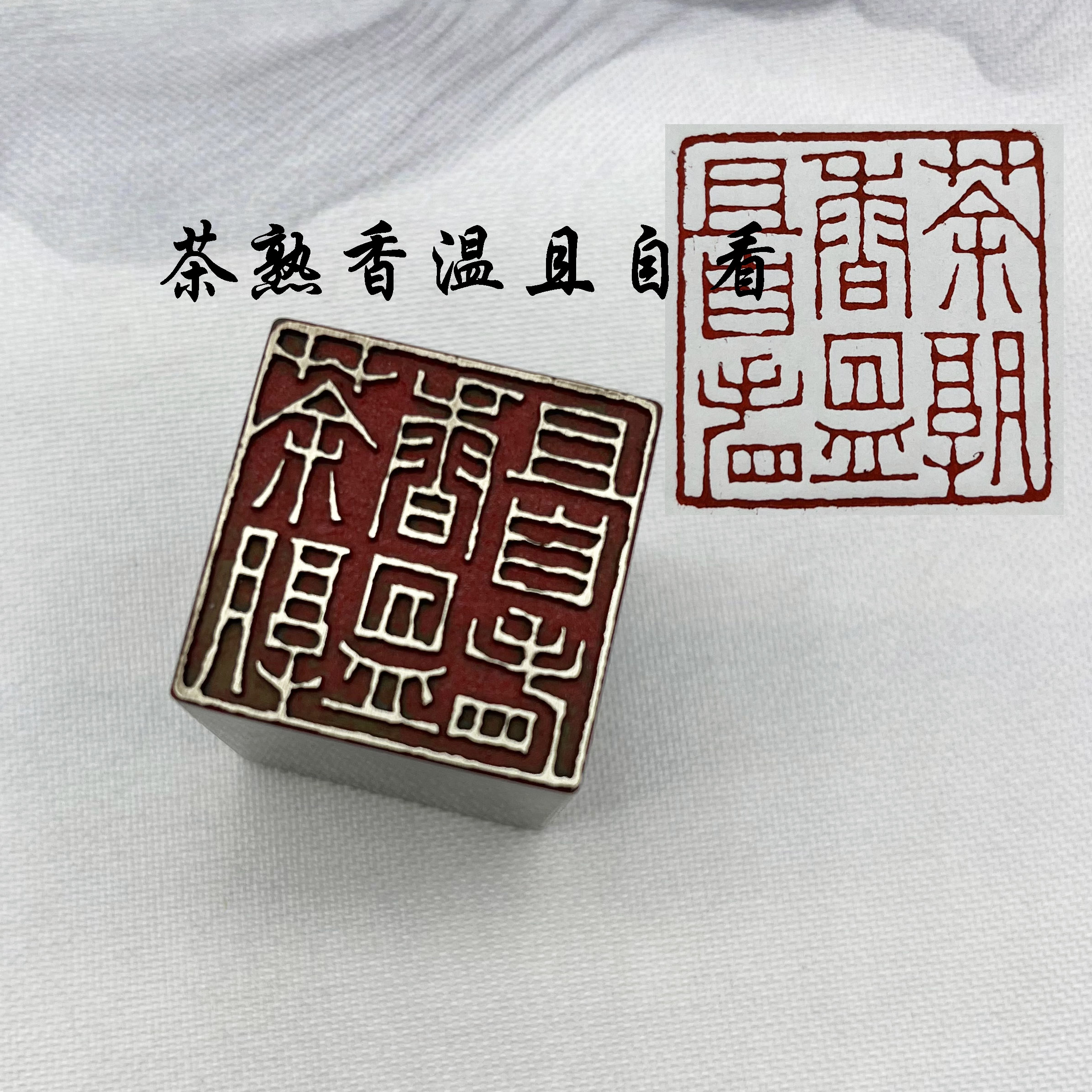 黄铜印章书法闲章引首押脚成品闲章落款刻字国画茶熟香温且自看