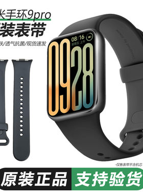 小米手环9Pro原装硅胶表带