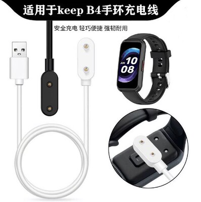 适用keepB4手环充电线