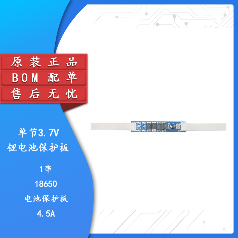 单节3.7V锂电池 1串18650聚合物电池保护板模块4.5/6/9A工作电流