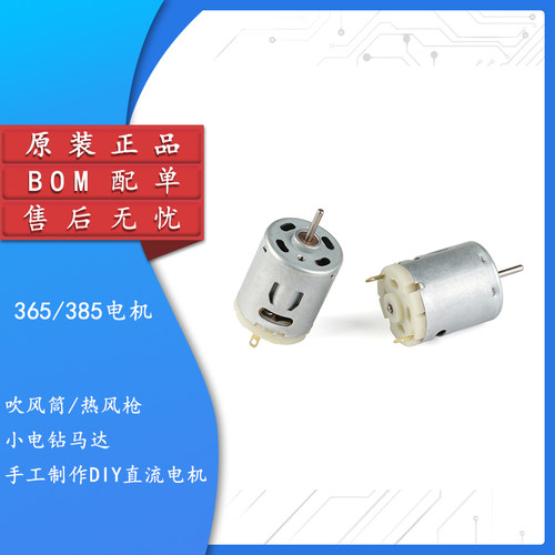 原装正品365385电机直流电机