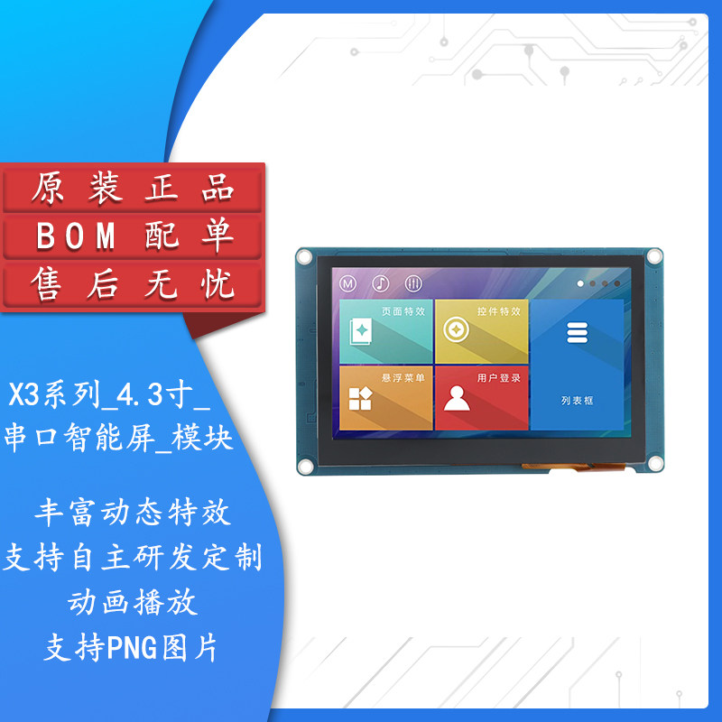原装X3系列_4.3寸_触摸显示屏