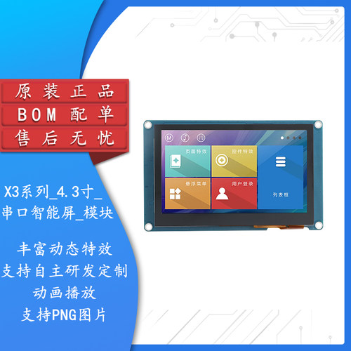 原装X3系列_4.3寸_触摸显示屏
