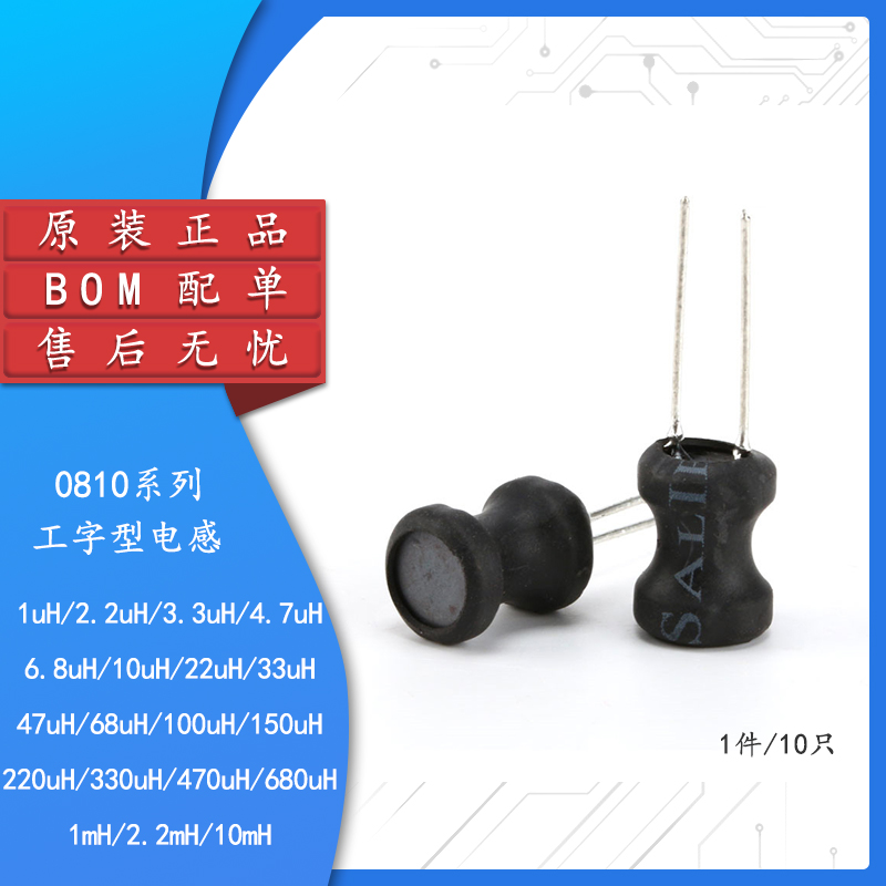 原装正品0810工字电感8*10mm