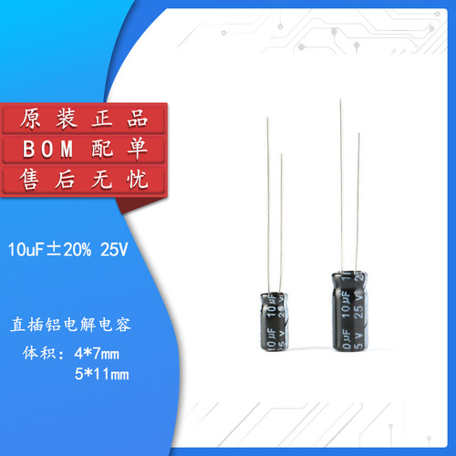 原装直插电解电容25V10uF