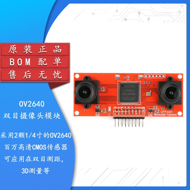 原装正品OV2640双目摄像头模块