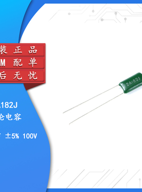 涤纶电容 2A182J 0.0018UF 100V 1.8NF（50只）