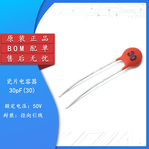 原装正品瓷片电容30PF50V